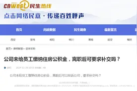 热线律师说｜离职时发现公司未缴纳公积金，能否要求补缴？图片