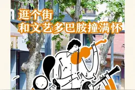 天府新视界丨逛个街，和文艺多巴胺撞满怀图片