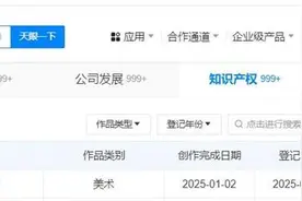 腾讯登记腾讯广告AI作品著作权，四年前曾赢得国内AI著作权第一案图片
