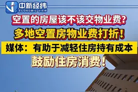 锐评丨空置房物业费打折，依服务收费当成物业市场新规图片