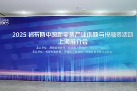 福布斯中国新零售大会即将在长沙启幕，国际品牌携资本巨头抢滩图片