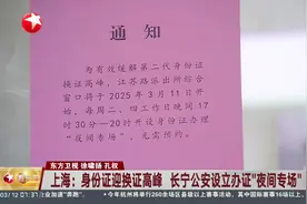 上海：身份证迎换证高峰 长宁公安设立办证“夜间专场”视频封面
