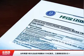 去年韩国79家大企业总市值缩水1730亿美元，三星暴跌近四分之一视频封面