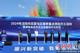 打造全国预制菜产业化基地 沈阳苏家屯区25个高质量项目新开工图片