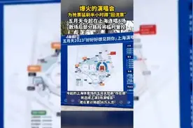 爆火的演唱会为抢票猛刷半小时蹲“回流票”，五月天今起在上海连唱8场，散场后部分路段将临时管控图片