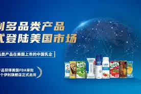 国际化战略深入推进，伊利多品类产品登陆美国市场图片