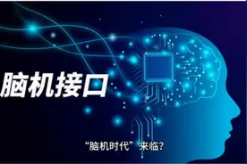新知｜用意念控制万物？我国的“脑机接口”原来这么牛图片
