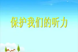 生活中如何保护听力？图片