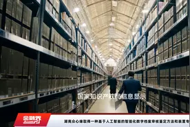 湖南众心缘取得一种基于人工智能的智能化数字档案审核鉴定方法和装置专利视频封面