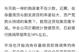 存量房贷与新发房贷利差重回高位，有高位购房者一年多次提前还贷图片