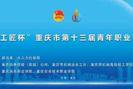 “巴渝工匠”杯｜重庆市第十三届青年职业技能大赛来啦图片