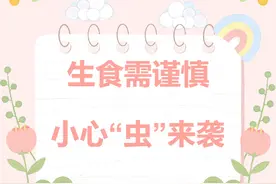 【营养与食品】生食需谨慎，小心“虫”来袭图片