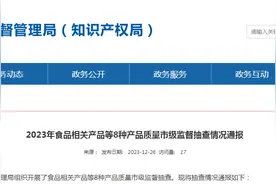 南昌市2023年食品相关产品等8种产品质量市级监督抽查情况通报图片