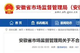 安徽省市场监督管理局关于不合格食品风险控制情况的通告（202402）图片