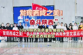 “奋斗陕西”2024陕西高质量发展巡礼首站走进西咸新区图片
