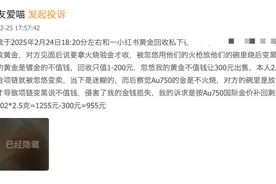 蓝鲸｜黄金回收“套路深”：报价超大盘100元引流，偷秤、王水清洗减克重图片