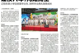 建校六年，向阳而生！辽阳东路小学迎首届毕业生图片