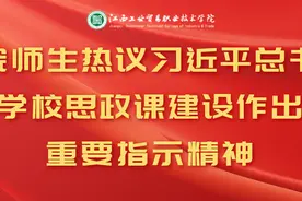 江西工贸职院师生热议习近平总书记对学校思政课建设作出的重要指示精神图片