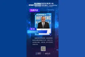 海报丨王坚：跨境电商助力制造企业直连全球市场图片
