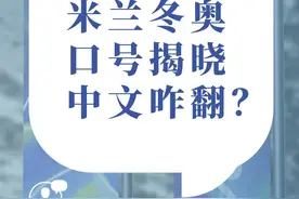 追光｜米兰冬奥会口号“定译”啦！快来看看人机翻译哪家强图片