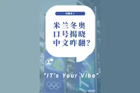 追光｜米兰冬奥会口号“定译”啦！快来看看人机翻译哪家强图片