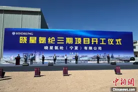 宁夏最大外资项目晓星氨纶三期开工建设图片