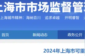 2024年上海市可重复使用的塑料餐饮具产品质量监督抽查结果公布图片
