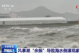多地突发海水倒灌 是何原因？专家解读图片