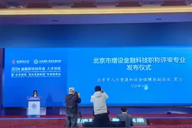 北京新增金融科技专业职称！不唯论文，推行代表作评审制度图片