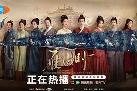 《雁回时》火热收官 带火这些女频IP成了“香饽饽”图片