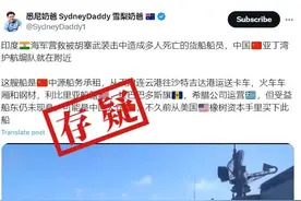 明查｜胡塞武装打烂中国承租的货船？无凭无据图片