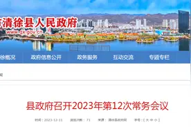 山西省清徐县政府审议《清徐县农村集体经营性建设用地入市管理办法（试行）》图片