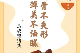 味蕾上的江苏·本土美食志 日历｜扒烧整猪头：酥烂脱骨不失形，浓香鲜美不油腻图片