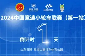 明日开赛！2024中国竞速小轮车联赛参赛队员备战正酣图片