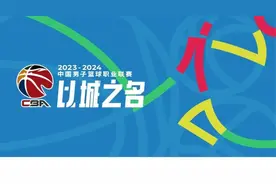 新赛季CBA联赛10月21日启幕，常规赛将战52轮图片