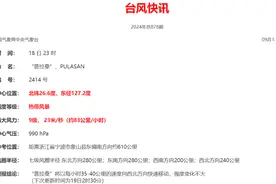 “普拉桑”登陆点又变了！杭州一地紧急提醒：今天不要去图片