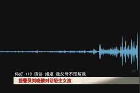 40分钟通话，合肥一接警员劝回轻生女孩图片