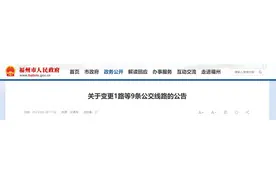福州9条公交线路变更行驶走向图片