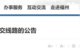 福州9条公交线路变更行驶走向图片