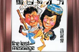 【每日听首粤语歌】许冠杰电影同名粤歌 | 天才被聪明误，白痴反倒成天才。图片