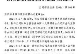 公司舆情｜财务总监上任不到半年就辞职，ST步森收关注函：其是否发现公司在内部治理、信披方面存在不规范，甚至涉嫌违法违规情形？图片