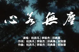 世界精神卫生日主题歌曲《心若无尘》上线 引发共鸣图片