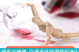 一图了然 | @全体司机 酒驾新标准来了！开车前吃这些可能“被酒驾”图片