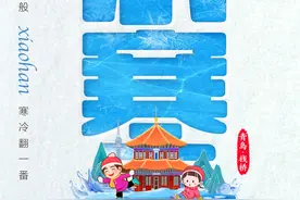 节气海报｜小寒不一般，寒冷翻一番图片