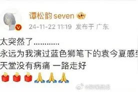 《锦衣之下》作者去世，谭松韵发文悼念图片