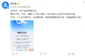 支付宝发布新Logo！去掉外框与文字，仅保留“支”字；网友：不如把界面改改吧，花里胡哨的图片