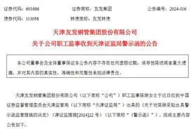 V观财报｜友发集团职工监事陈琳被警示：配偶短线交易图片