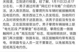 官方发声！一大学生到“网红点”爬火车引发悲剧图片