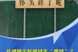 C视频·问政四川｜这个旅游名县的交通提示牌让人“瘆得慌”？兴文县更换争议警示语图片