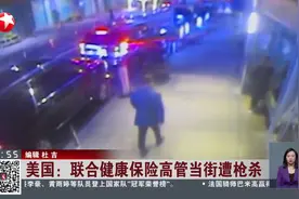 美国：联合健康保险高管当街遭枪杀 警方：袭击有预谋 作案动机尚不清楚视频封面